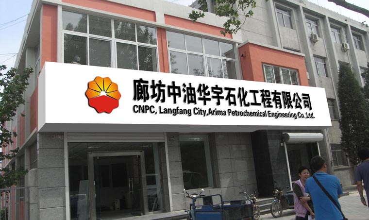 廊坊中油華宇石化工程有限公司門(mén)頭設計