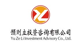 預則立投資咨詢(xún)有限公司